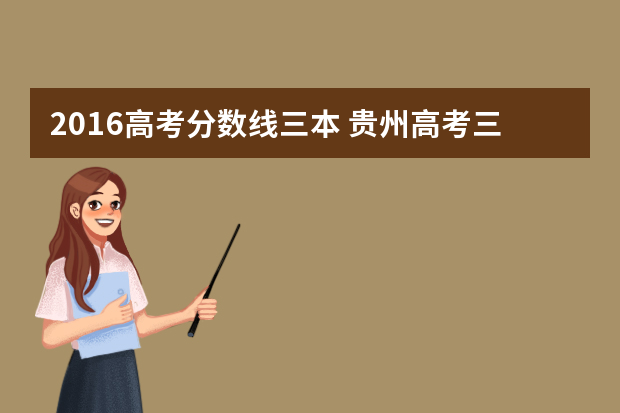 2016高考分数线三本 贵州高考三本分数线是多少